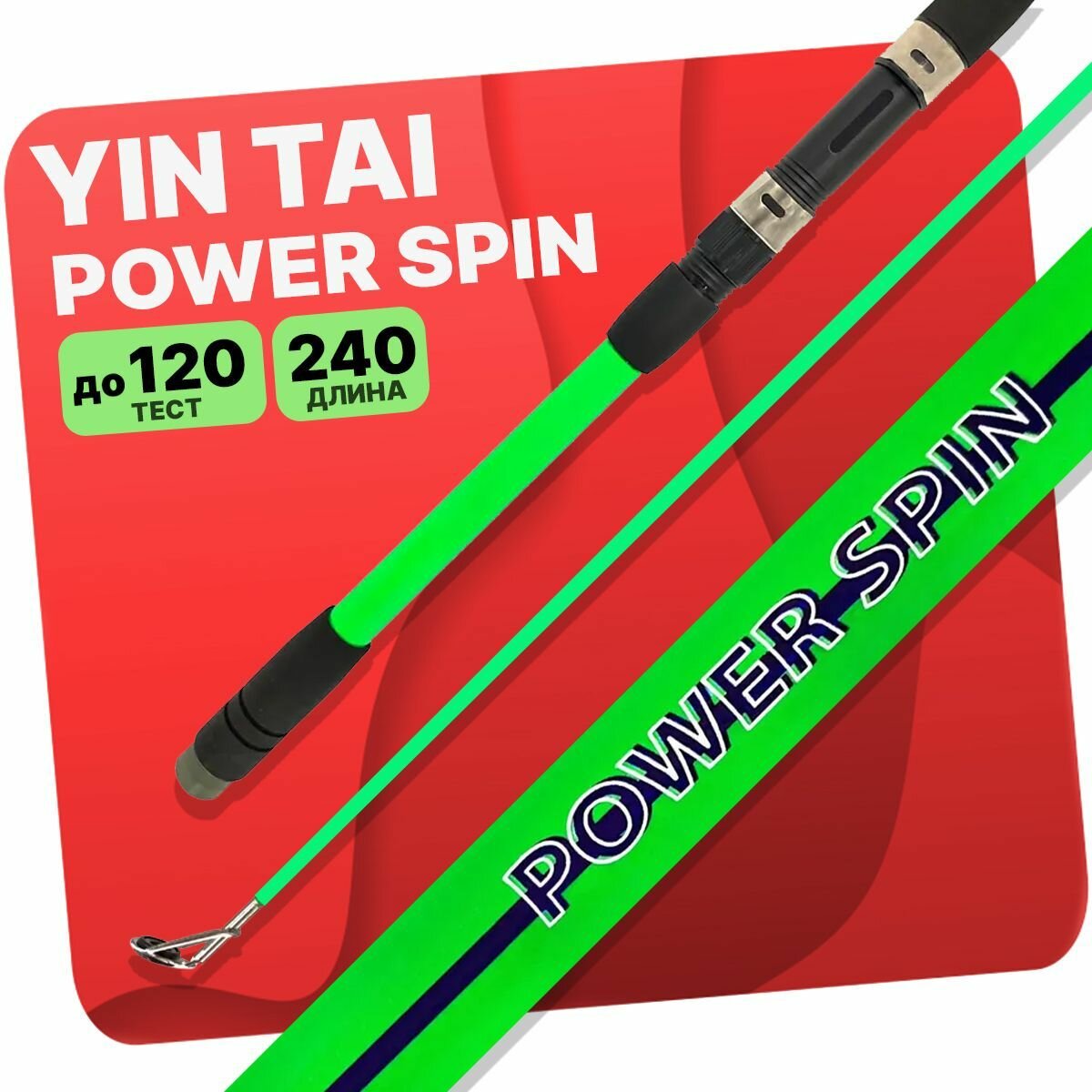 Удилище телескопическое YIN TAI Power Spin 2.4m 60-120g