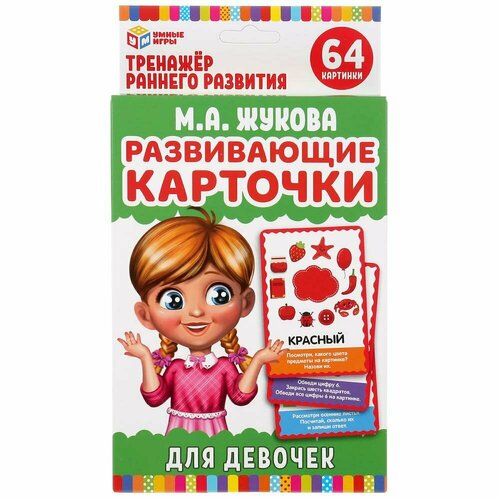 Карточки развивающие Умные игры для девочек, М. А. Жукова, 32 штуки (4630115520146)удалить ПО задаче детские развивающие карточки пазл раскраска учим звуки и развиваем речь