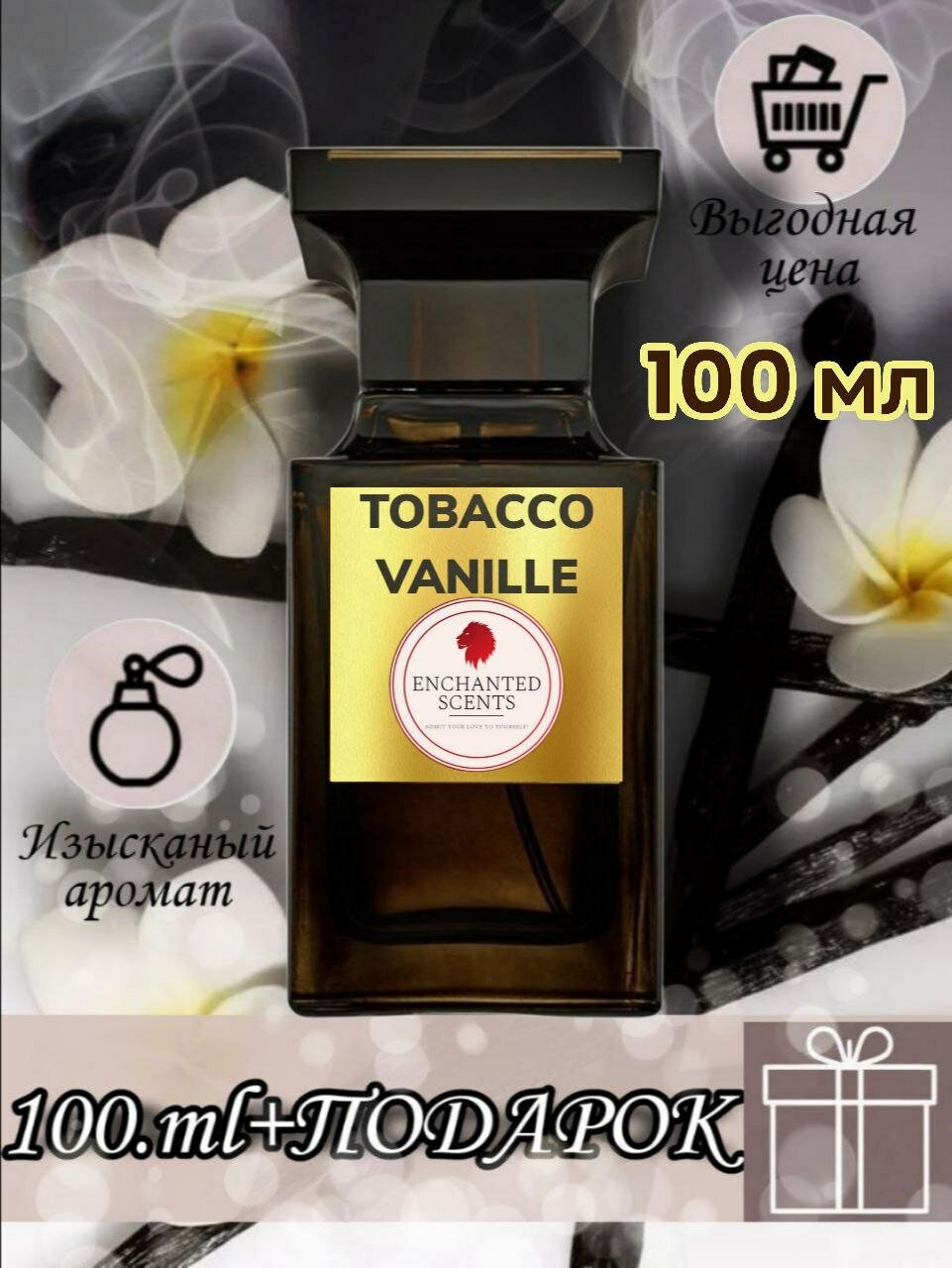 Парфюмерная вода ENCHANTED SCENTS Tobacco Vanille\тобакко ваниль\ .100мл.