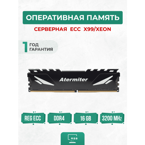 Оперативная память Atermiter ECC DDR4 16GB 3200Mhz Серверная 4778₽
