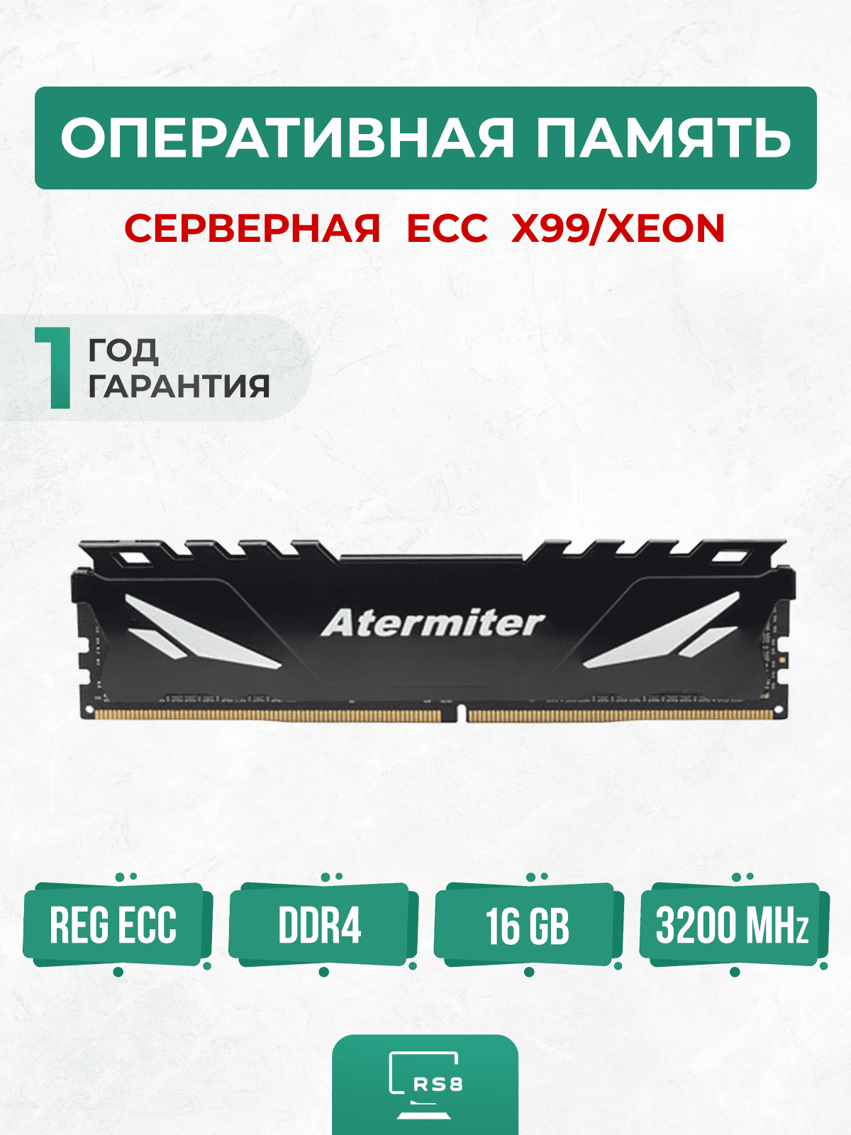 Оперативная память Atermiter ECC DDR4 16GB 3200Mhz Серверная