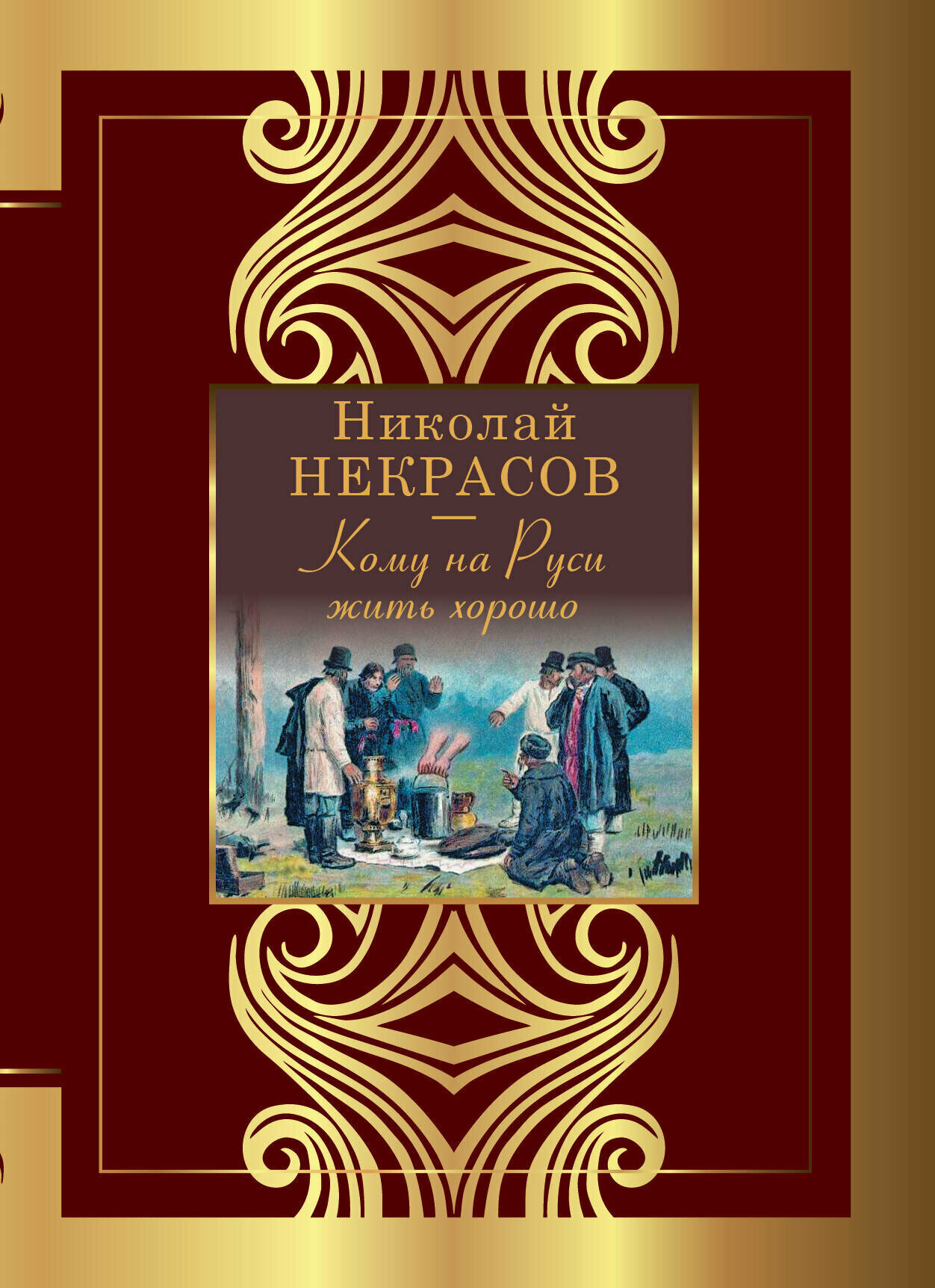 Кому на Руси жить хорошо Некрасов Н. А.