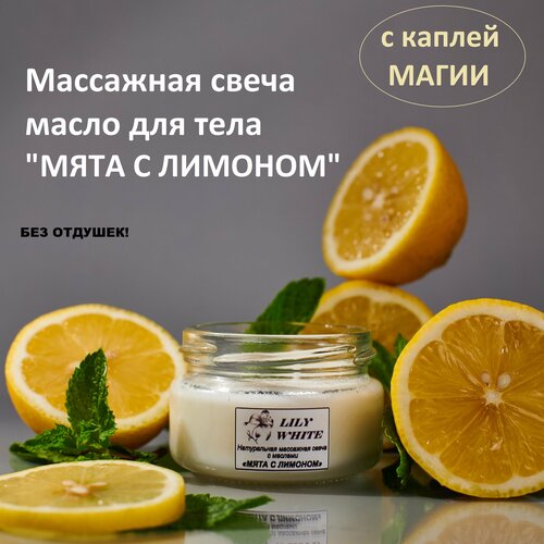 Массажная свеча натуральная с маслами мята С лимоном 50 мл от LILY WHITE