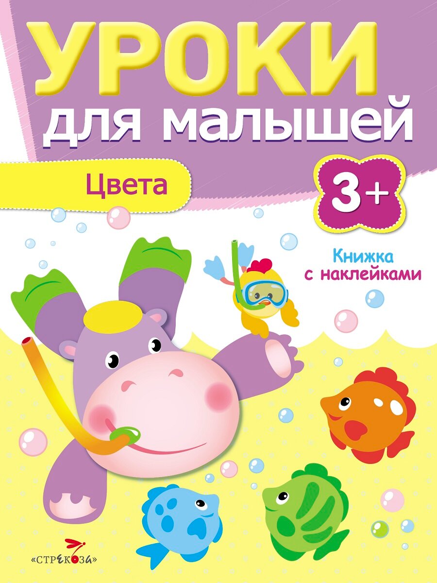 Книжка с наклейками. Уроки для малышей “Цвета” от 3 лет.