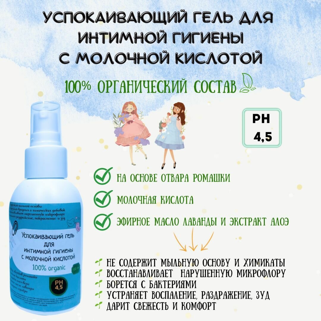 Успокаивающий гель для интимной гигиены с молочной кислотой 100% organic на отваре цветков ромашки