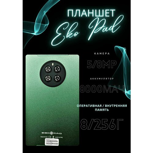 Планшет EGOPAD E8 8256 GB 8 Android 12 цвет зеленый 819000₽