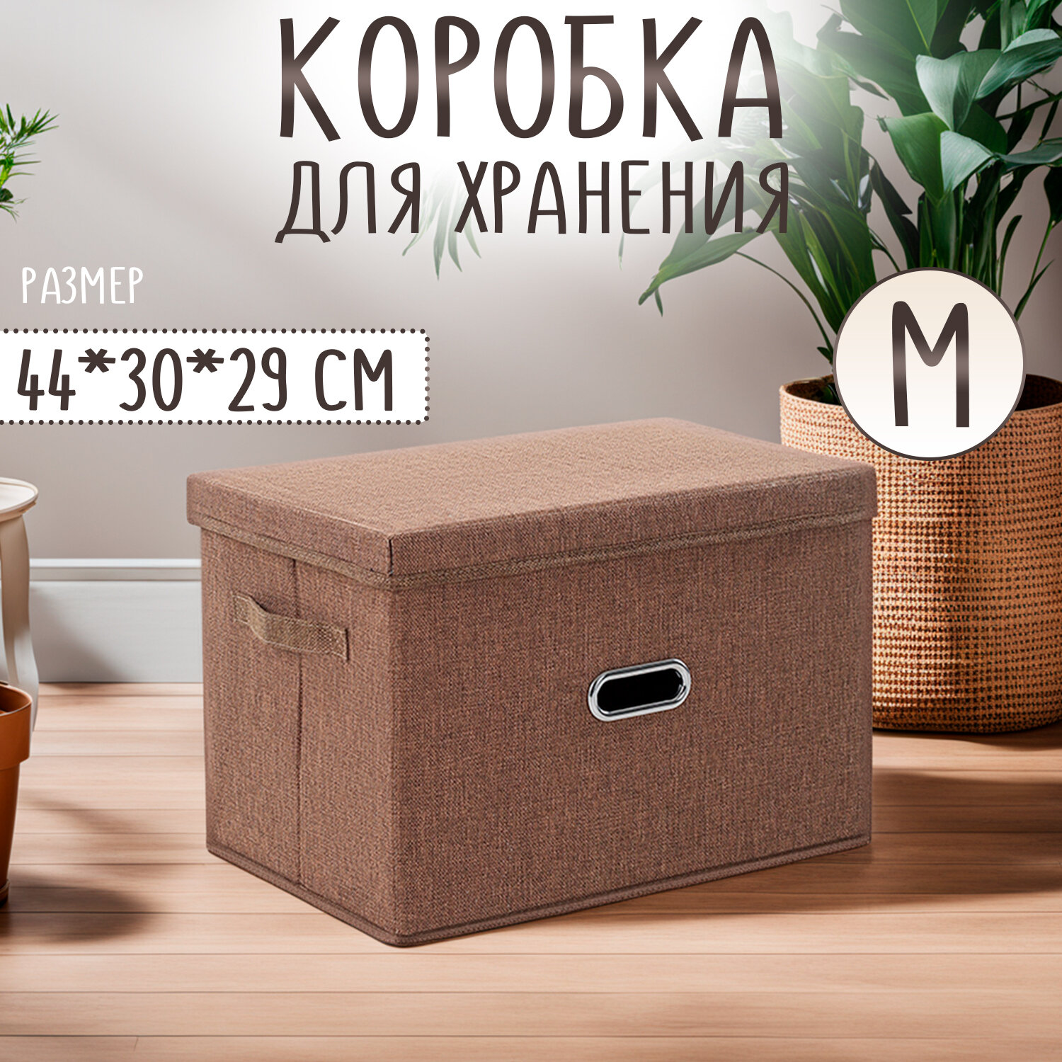 Кофр для хранения, органайзер, коробка ящик с крышкой, контейнер для вещей коричневый 44*30*29 см