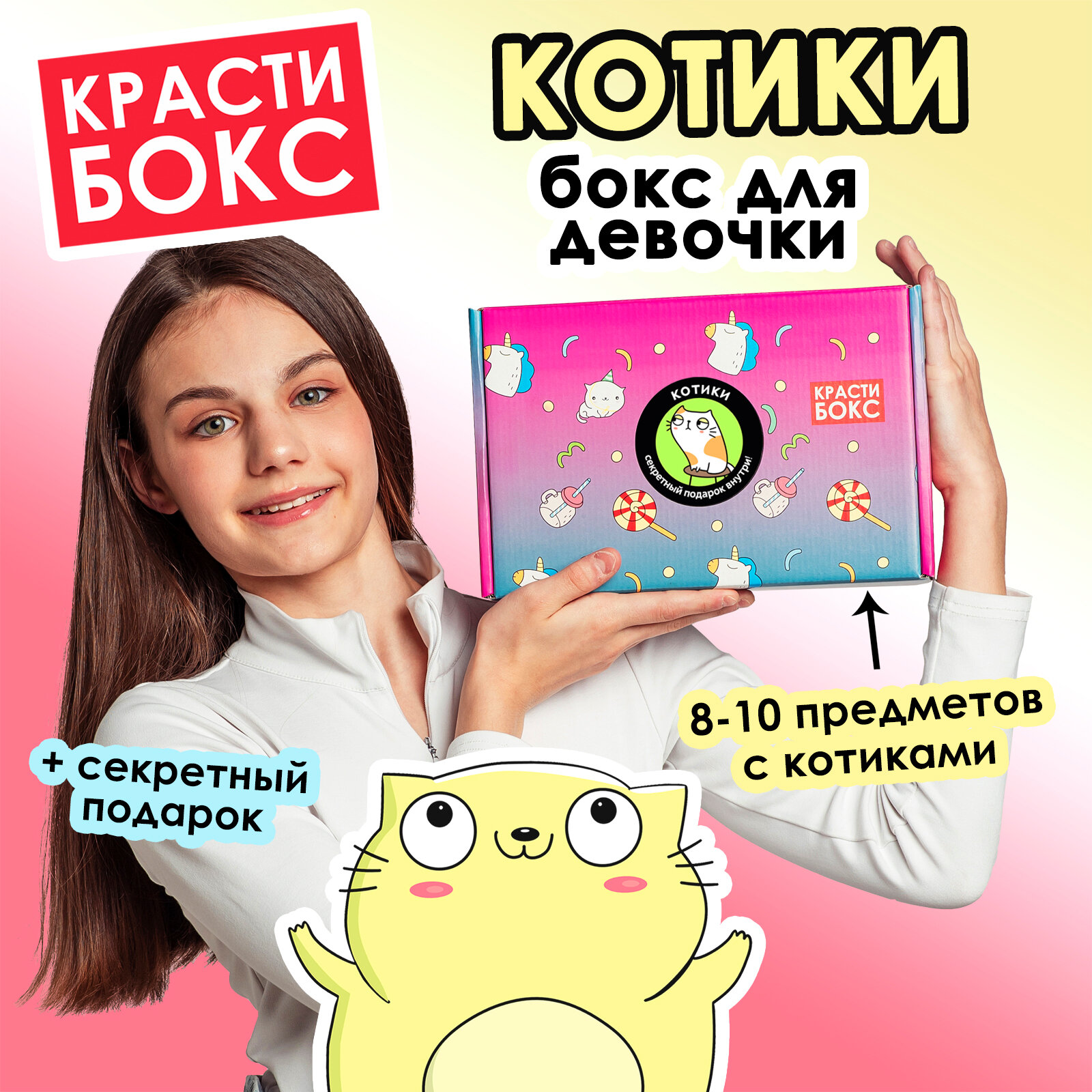 Красти Бокс «Котики»