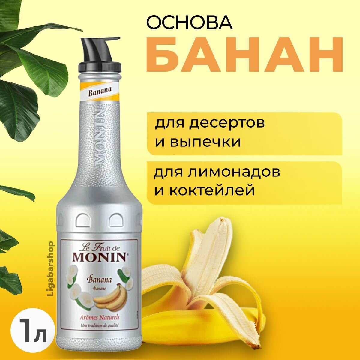 Основа для напитков Monin Банан 1 кг, пюре фруктовое, Монин для коктейлей, лимонадов, десертов