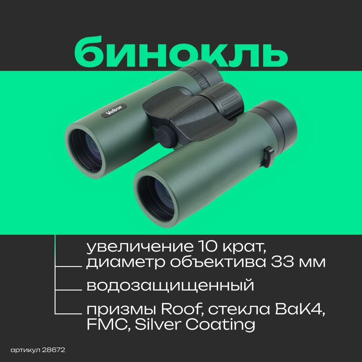 Бинокль Veber Silver Line БП 10X33L WP с увеличением 10х, мощный профессиональный, для охоты, рыбалки, туристический, универсальный, тактический