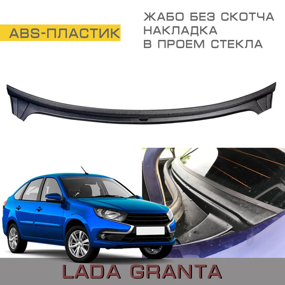 Накладка ABS в проём заднего стекла (Жабо Без скотча) Лада Гранта Седан Lada Granta Fl