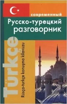 Разговорник р/турецкий совр. (Богочанская Н. Н.)