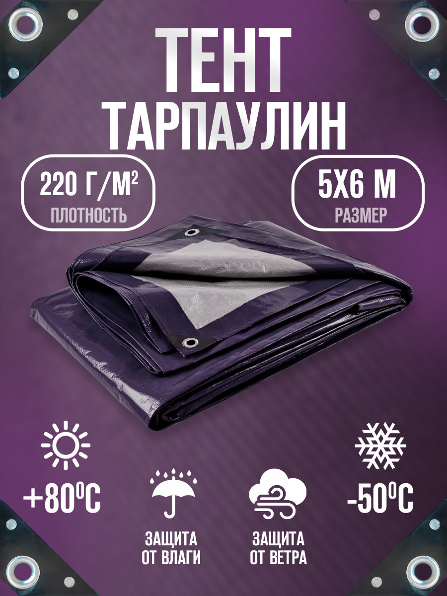 Тент Тарпаулин 5х6м 220г/м2 универсальный, укрывной, строительный, водонепроницаемый.