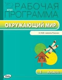 Максимова Т. Н. Рабочая программа по окружающему миру. 1 класс. К УМК А. А. Плешакова "Школа России". ФГОС. Рабочие программы