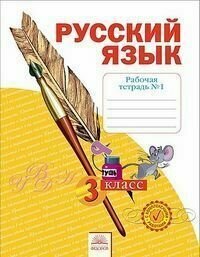 Русский язык. 3 класс. Рабочая тетрадь. В 4-х частях (комплект)