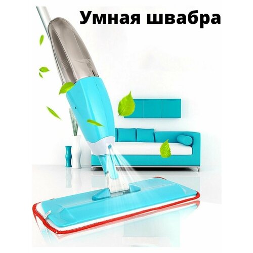 Швабра для мытья полов, Швабра с распылителем швабра spray mop healthy