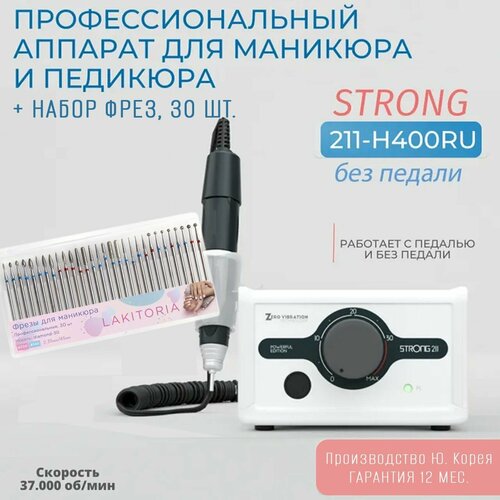 Аппарат для маникюра и педикюра Strong 211/H400RU без педали + набор фрез для маникюра 30шт strong аппарат для маникюра и педикюра 211 h400ru black edition