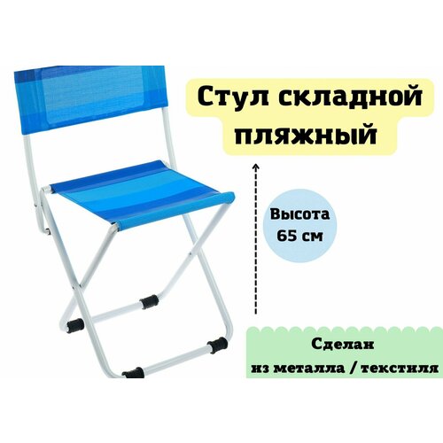 Стул складной пляжный Luxury Gift, 38,5 x 38 x 65 см, сетка, цвет синий