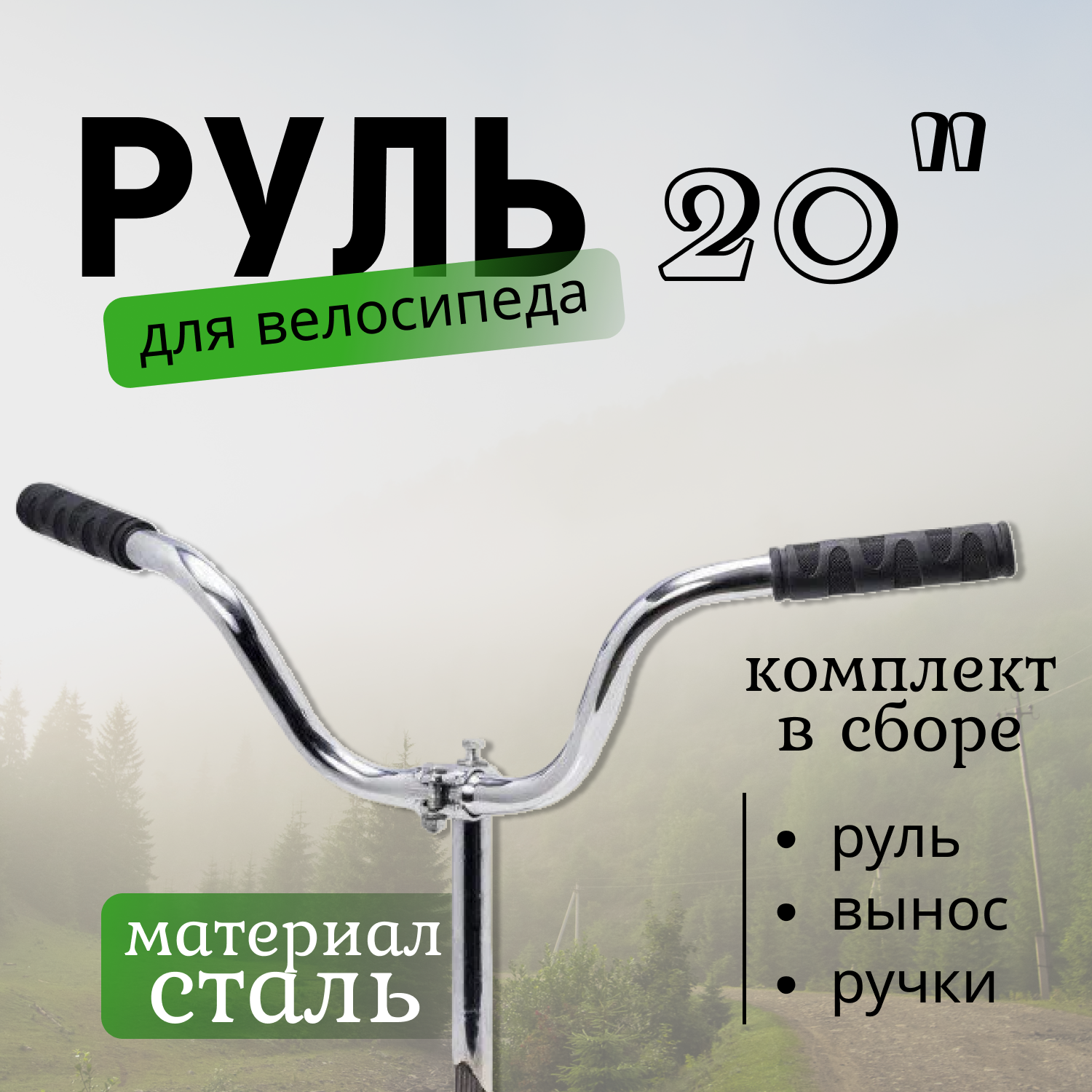 Руль 20" сталь хром в сборе (руль+вынос+ручки)