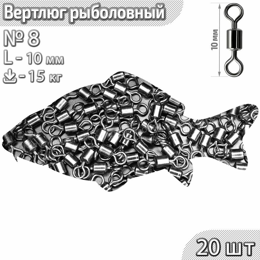 20 шт. Вертлюги для рыбалки Техника BN №8 тест 15 кг 10 мм