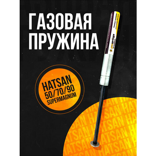 Пружина газовая супермагнум Hatsan 55/70/90/ 160 атм.