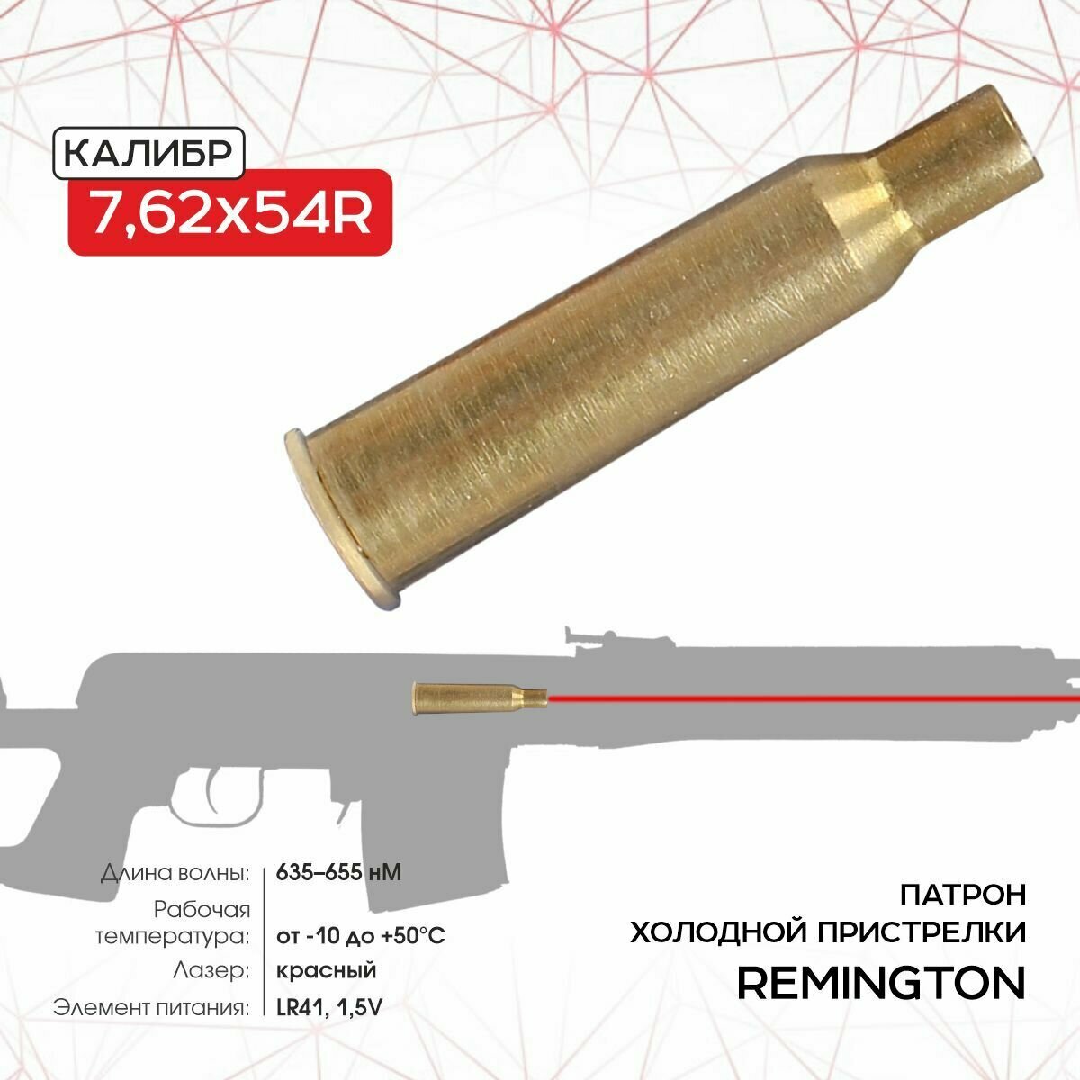 Патрон холодной пристрелки Remington, калибр 7,62х54R R-LS7,62x54