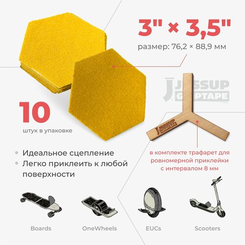 фото Абразивные противоскользящие наклейки jessup hexagon для скейтбордов и самокатов,3335 цвет желтый 7,62 х 8,89 см (10шт/ком)