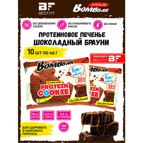 Bombbar, Протеиновое печенье, 10шт по 40г (шоколадный брауни) печенье протеиновое bombbar шоколадный брауни 40 г