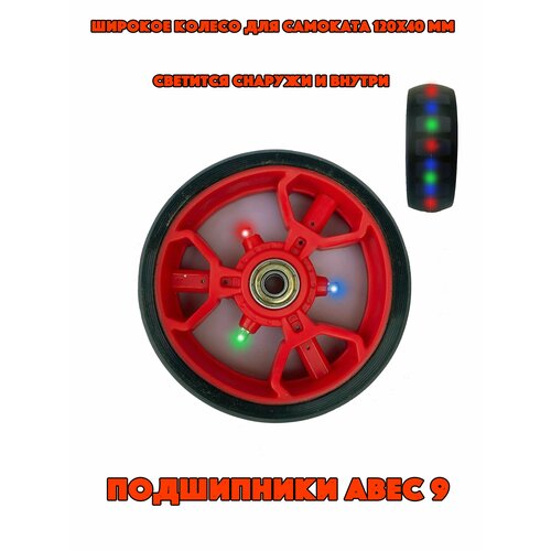 фото Колесо светящееся для самоката 120 мм в комплекте с подшипниками abec 9 micar