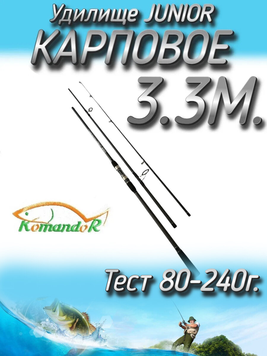Удилище Komandor штекерное JuniorCarp, тест 80-240 грамм, 330 см