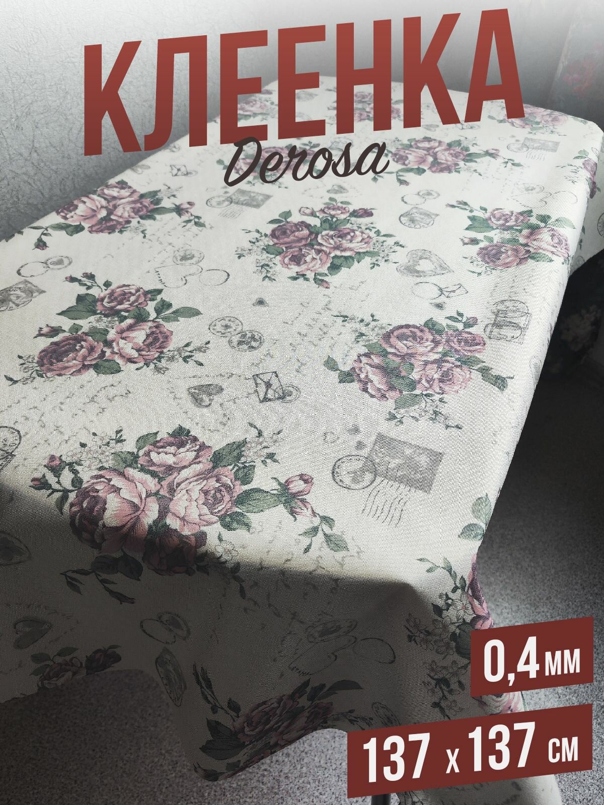 фото Скатерть силиконовая декоративная, цветная derosa Букет чайных роз 137x137см