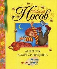 Дневник Коли Синицына (Носов Николай Николаевич) - фото №3