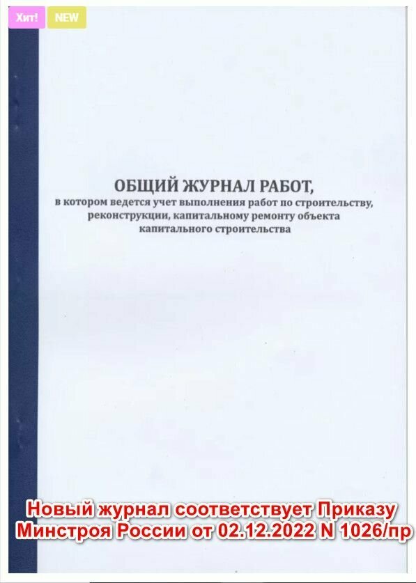 Общий журнал в котором ведется учет выполнения работ по строительству реконструкции капитальному ремонту объекта строительства.