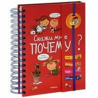 Скажите мне почему? 6 тем. 180 вопросов + игры +120 наклеек - фото №11