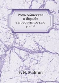 Книга Роль общества в борьбе с преступностью. pts. 1-2 - фото №2