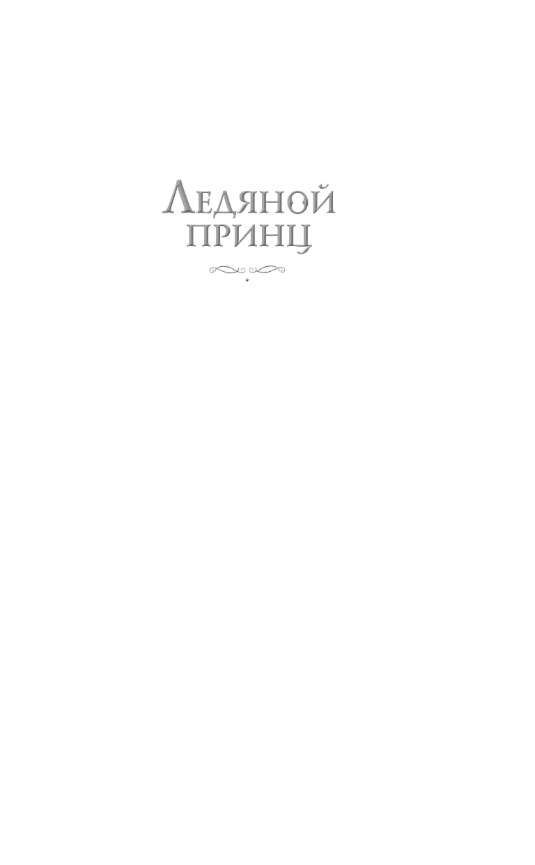 Ледяной принц (Максим М. Мартино) - фото №5
