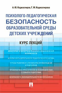 Коджаспиров А. Ю, Коджаспирова Г. М. "Психолого-педагогическая безопасность образовательной среды детских учреждений. Курс лекций. Учебное пособие"