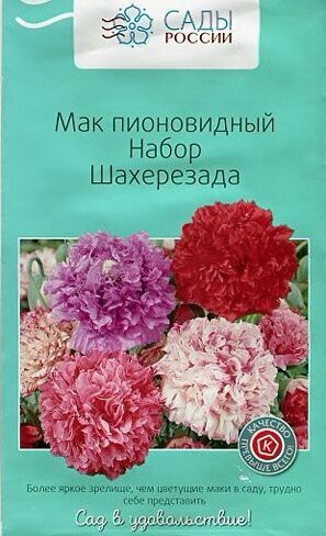 Семена Мака пионовидного " набор шахерезада" (0,1 г)