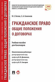 Гражданское право: общие положения о договорах. Учебное пособие для бакалавров