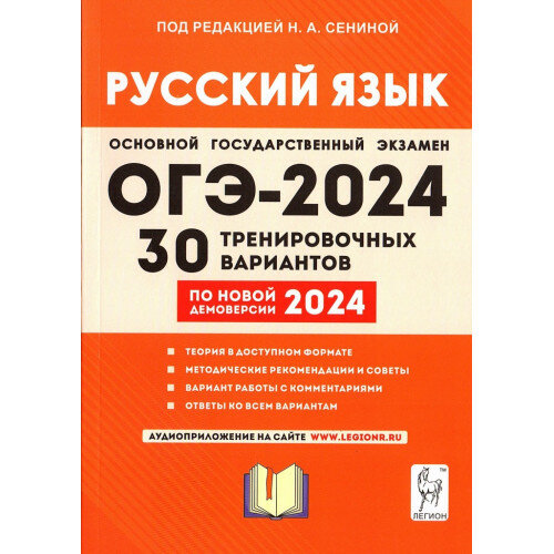 ОГЭ 2024 Русский язык 30 вариантов Сенина Н. А. (Легион)