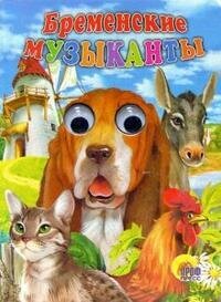 Бременские музыканты (Якоб Гримм; Вильгельм Гримм) - фото №5