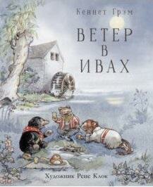 Грэм Кеннт. Ветер в ивах. 100 лучших книг