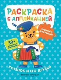 Котенок и его друзья: раскраска с аппликацией - фото №12