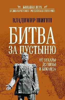 Битва за пустыню. От Бухары до Хивы и Коканда. Шигин В. В.