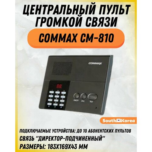 Центральный пульт громкой связи COMMAX CM-810 селектор getcall gc 3004d1 5 аб на 5 абонентов с транзитным переключением одного абонента на диспетчерскую конференция настольно настенное крепле