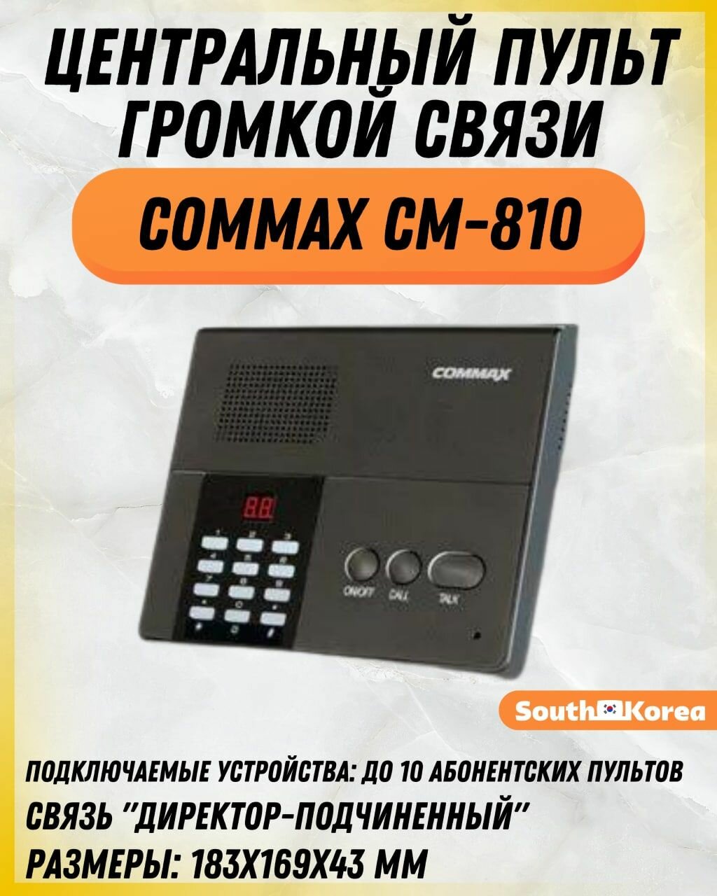 Центральный пульт громкой связи COMMAX CM-810