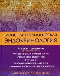 Базисная и клиническая эндокринология. Книга 2