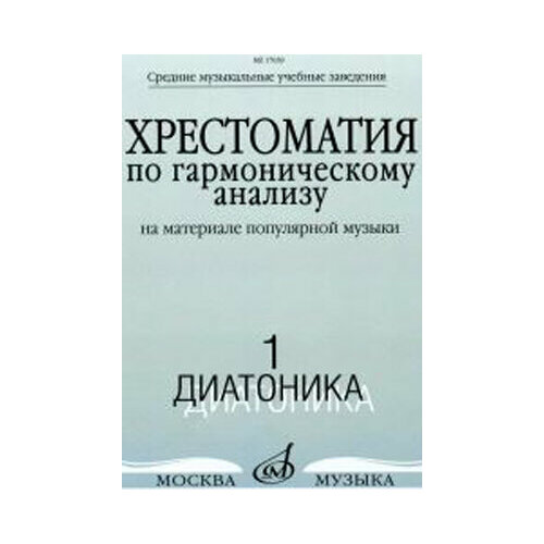 17039МИ Хрестоматия по гармоническому анализу. Часть1. Диатоника, Издательство «Музыка» хрестоматия по слуховому анализу учебное пособие