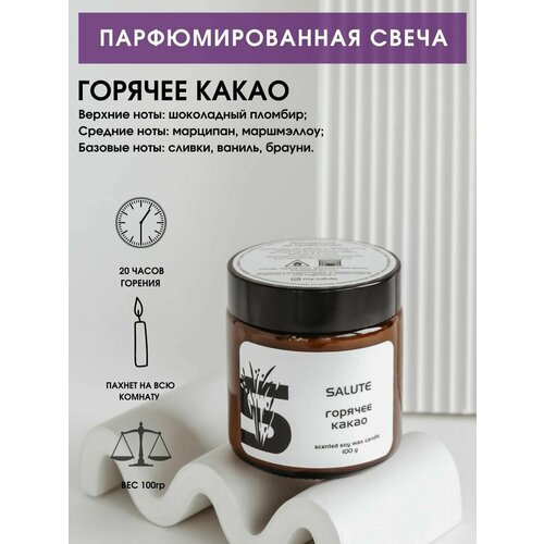 Свеча ароматическая SALUTE / салют - горячий какао
