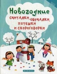 Новогодние считалки, обучалки, потешки и скороговорки - фото №13